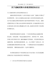 关于战略采购与传统采购的知识点