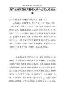 关于政法队伍教育整顿心得体会范文范例三篇