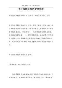 关于智能手机的省电方法