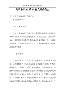关于中共XX镇XX村支部委员会