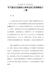 关于重走长征路的心得体会范文范例精选十二篇