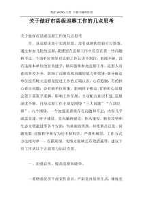 关于做好市县级巡察工作的几点思考