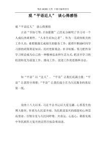观“平语近人” 谈心得感悟