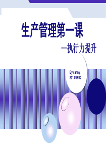 生产管理-执行力提升