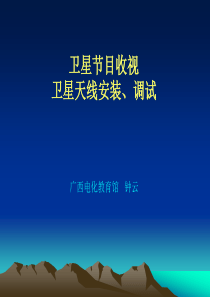 试点项目卫星节目收视和天线安装PPT-官渡区教育局教研室