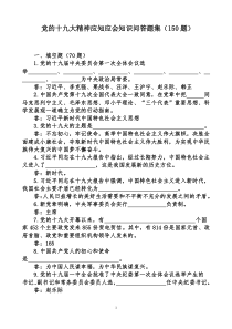 十九大150题