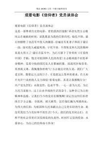 观看电影《信仰者》党员谈体会