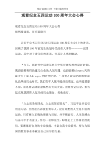 观看纪念五四运动100周年大会心得