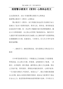 观看警示教育片《背弃》心得体会范文