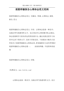 观看师德报告心得体会范文范例