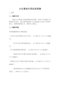 火灾事故专项应急预案