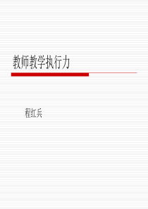 程红兵-教师教学执行力(详)[1]1