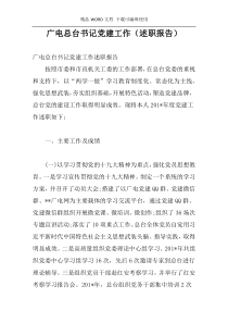 广电总台书记党建工作（述职报告）