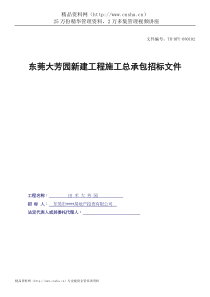 东莞大芳园新建工程施工总承包招标文件