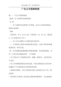 广告公司规章制度
