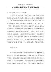 广州第七届班主任论坛学习心得