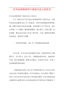 在司法系统领导干部读书会上的发言