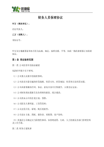 保密协议(公司财务人员)