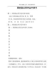 国家励志奖学金申请书