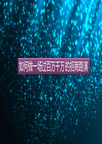 如何做一场过百万千万的招商路演(团队)
