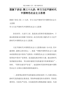 国旗下讲话-第三十九讲：学习习近平新时代中国特色社会主义思想