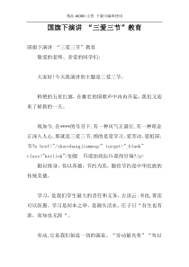 国旗下演讲 “三爱三节”教育