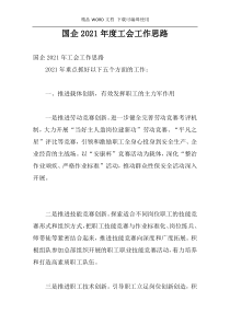 国企2021年度工会工作思路