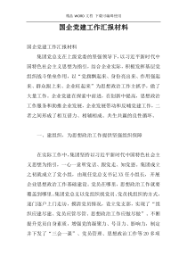国企党建工作汇报材料