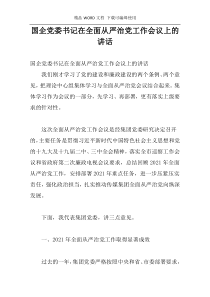 国企党委书记在全面从严治党工作会议上的讲话