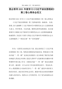 国企领导2021年度学习《习近平谈治国理政》第三卷心得体会范文