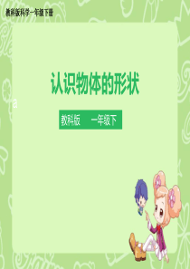 教科版科学一年级下册1.3《认识物体的形状-》公开课课件