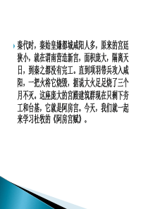 阿房宫赋ppt(一等奖)