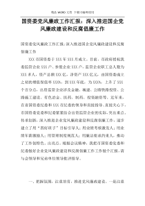 国资委党风廉政工作汇报：深入推进国企党风廉政建设和反腐倡廉工作