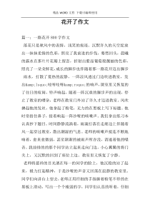 花开了作文
