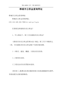韩城市公积金查询网址