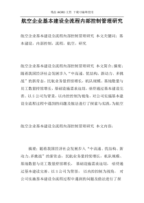 航空企业基本建设全流程内部控制管理研究