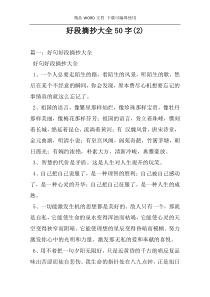 好段摘抄大全50字(2)