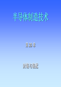 西安交通大学微电子制造技术第二十章装配与封装2