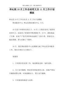 和沁院10月工作总结范文及11月工作计划模板