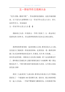 五一劳动节作文范例大全