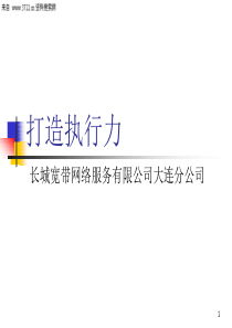 管理经营-打造执行力(新版)(PPT39页)