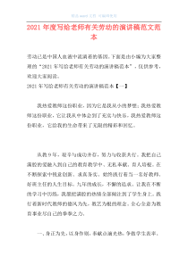 2021年度写给老师有关劳动的演讲稿范文范本