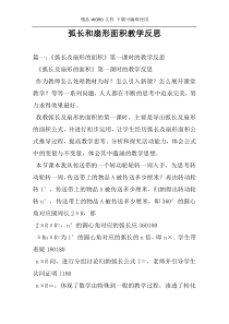 弧长和扇形面积教学反思