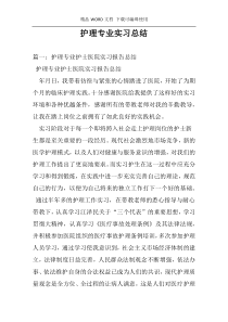 护理专业实习总结