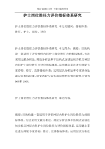 护士岗位胜任力评价指标体系研究