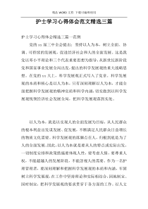 护士学习心得体会范文精选三篇