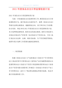 2021年度食品安全日常监督检查计划