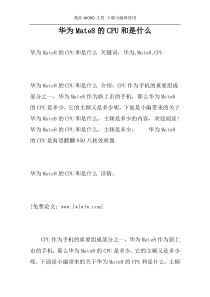 华为Mate8的CPU和是什么