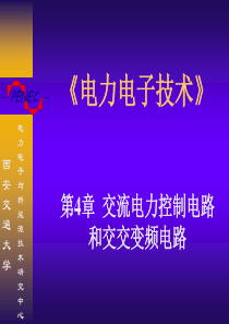 西安交通大学电力电子与新能源技术研究中心