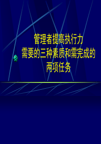 管理者提高执行力需要的三种素质和需完成的两项任务